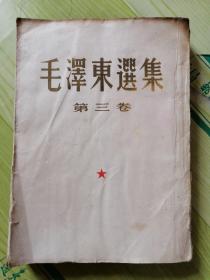 毛泽东选集 (第三卷）大开本 1953年长春一版一印