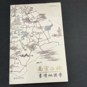 南宗正脉：画坛地理学