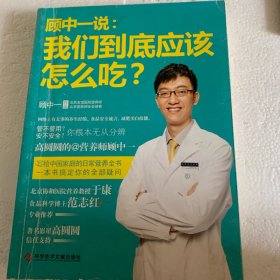 顾中一说：我们到底应该怎么吃？：高圆圆的营养师顾中一 写给中国家庭的日常营养全书 一本书搞定你的全部疑问