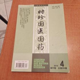 时珍国医国药 2019第4期 总第284期