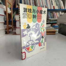 游戏与小魔术270种