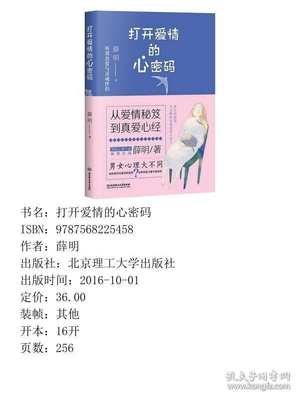 打开爱情的心密码薛明北京理工大学出9787568225458