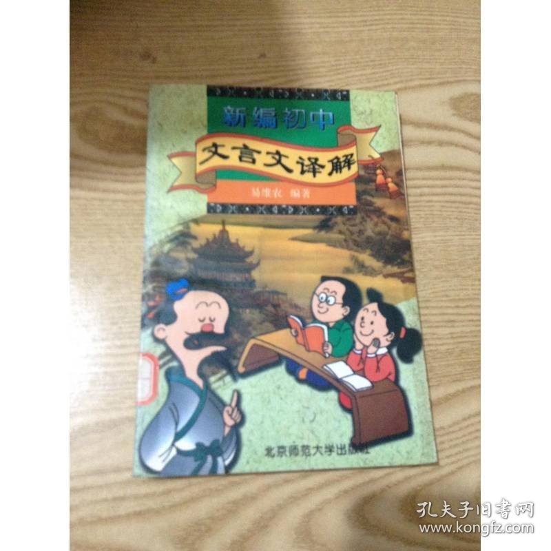 新编初中文言文译解