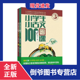 小学生小古文100课 上下 朱文君 小古文100篇修订版【2022全新升级 扫码听课】中小学教辅课