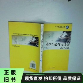 小学生必背古诗词70 80 二手书实拍图
