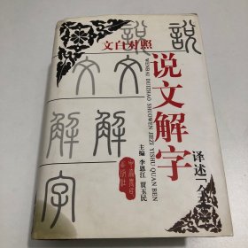 文白对照说文解字译述:全本