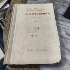 一 二 三 四等水准测量细则（修订本）