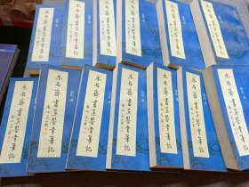 木雁斋书画鉴赏笔记 手稿 影印本 全13册 品好 正版现货 当天发货