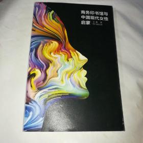 商务印书馆与中国现代女性启蒙