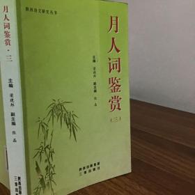 月人词鉴赏三（作者签注版）