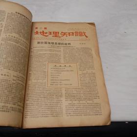 创刊号:《地理杂志》【1950年1－12期、1951年第1－12期、1952年第1－12期、1953年第1－12期、1954年第1－12期、1955年第1－12期、1974年第1－6期】1为创刊号