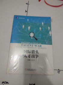 国际猎头与人才战争（未拆封）