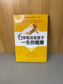 6岁前决定孩子一生的健康（负责任的父母一定要读的儿童健康圣经）