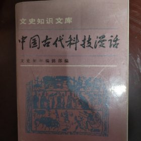 中国古代科技漫画，中华书局1992年一版一印