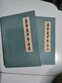 医学衷中叁西录（上下册）