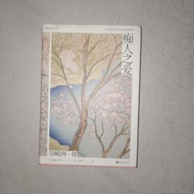 谷崎润一郎精品文集：痴人之爱