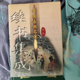 中国古典名著续书集成:足本（全四本）