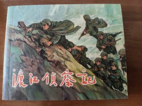 渡江侦察记 上美典藏60连环画
