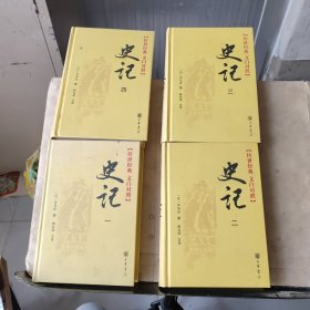 传世经典 文白对照：《史记》全四册