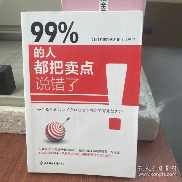 99% 的人都把卖点说错了