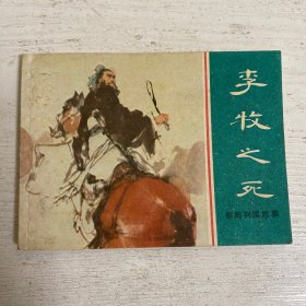 李牧之死  连环画 未翻阅 九五品