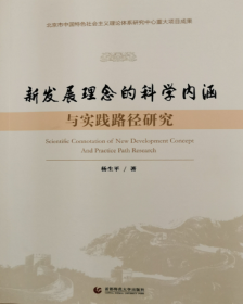 新发展理念的科学内涵与实践路径研究