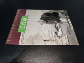 中国画廊推介画家精品 王西京