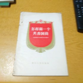 怎样做一个共青团员