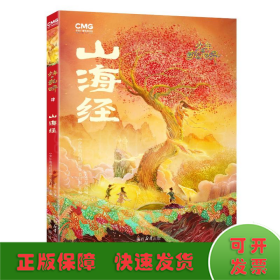 少年的奇幻世界-山海经