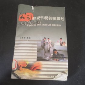 公司避税节税转嫁筹划