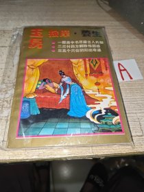 玉房按摩养生（内附房室功法、房室按摩、房室点穴、房室养生、房室回春。并有房中补益、中药饮食调理法、男病、女病疗理、固本八论、理气通精。）