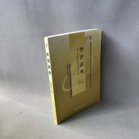 外贸函电 附:外贸函电自学考试大纲(2005年版)方春祥 编