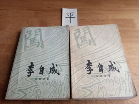 李自成 第一卷（上下册）