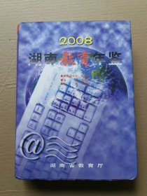 湖南教育年鉴2008