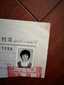 95年已婚妇女标准照片一张，育能妇女孕检档案表一张0376，