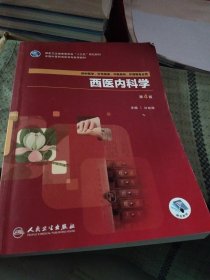 西医内科学（第4版/高职中医基础课/配增值）