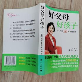 好父母好孩子：卢勤30年家教精华