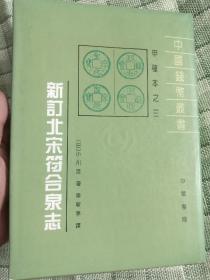 新订北宋符合泉志