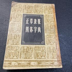 正草隶篆四体字典  内页全新