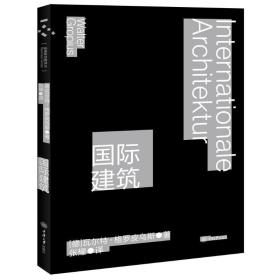 国际建筑 建筑设计 （德）·格罗皮乌斯 新华正版