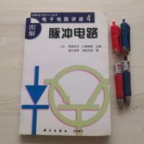 图解电子电路讲座4：脉冲电路