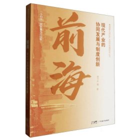 前海(现代产业的协同发展与制度创新)/粤港澳大湾区产业协同发展研究丛书