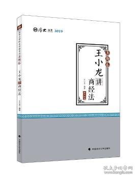 2019司法考试厚大法考国家法律职业资格考试厚大讲义.真题卷.王小龙讲商经法