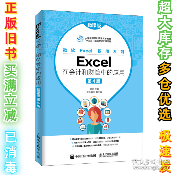 Excel在会计和财管中的应用（微课版第4版）