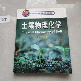 北京市高等教育精品教材立項項目：土壤物理化學(xué)