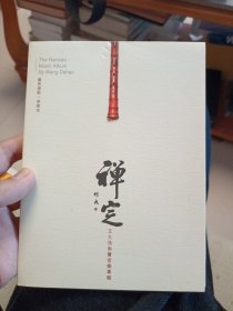 禅定 王大浩南箫音乐专辑 光盘