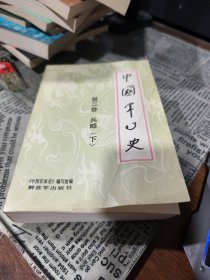 中国军事史第二卷兵略（下）