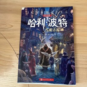 哈利·波特与魔法石（纪念版）