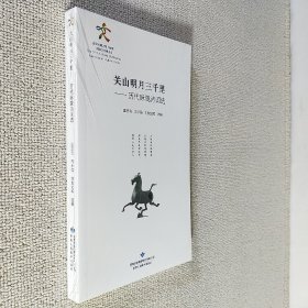 关山明月三千里：历代咏陇诗词选 全新未拆封