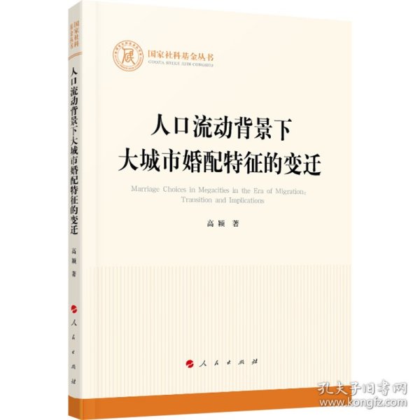 人口流动背景下大城市婚配特征的变迁（国家社科基金丛书—其他）